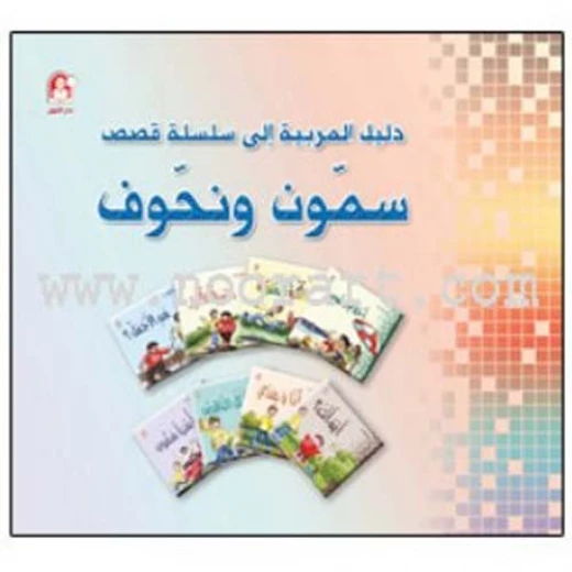 قصص:سمون ونحوف دليل المربية من دار المنهل قصص:سمون ونحوف دليل المربية من دار المنهل