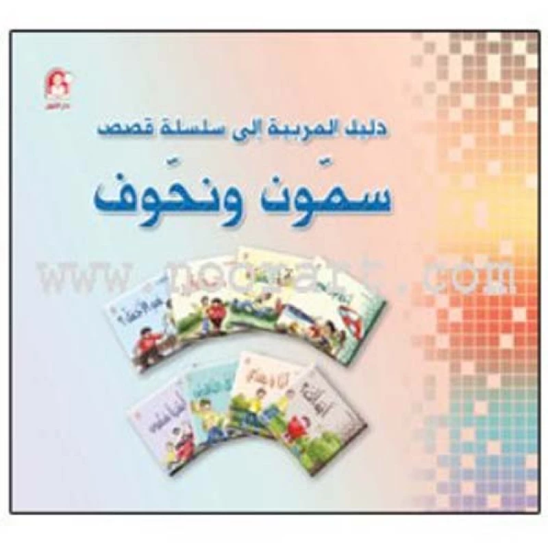 قصص:سمون ونحوف دليل المربية من دار المنهل - دار المنهل
