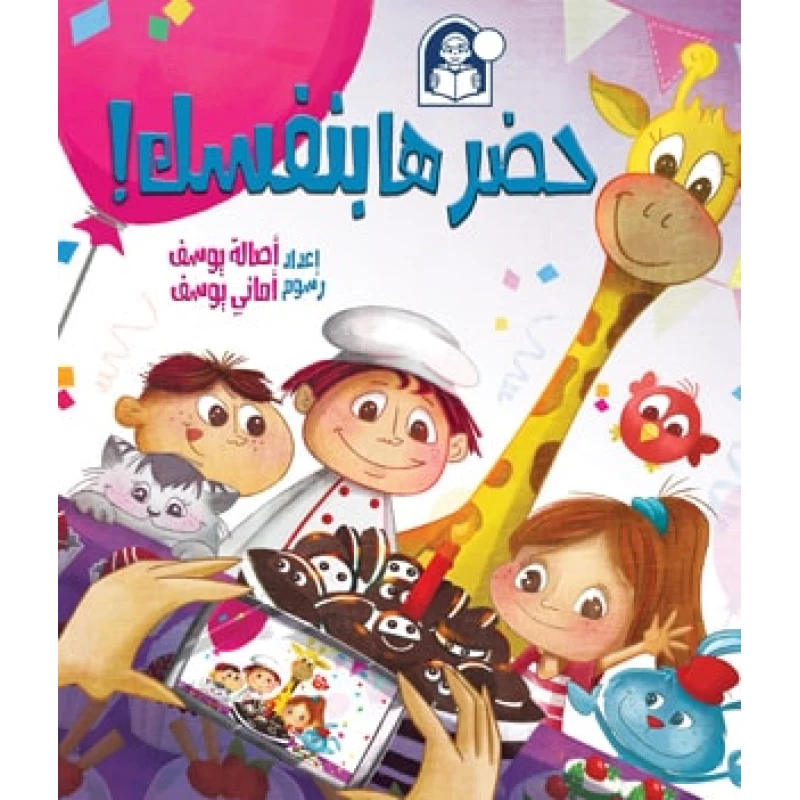 حضرها بنفسك من دار المنهل - دار المنهل