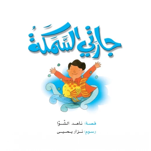 قصص:ناهد/ حكايات صبا:1: جارتي السمكة من دار المنهل