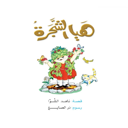 Dar Al Manhal Stories: Nahid / Saba Tales: 3: Come Tree Dar Al Manhal Stories: Nahid / Saba Tales: 3: Come Tree
