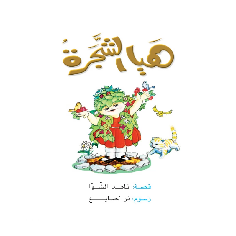Dar Al Manhal Stories: Nahid / Saba Tales: 3: Come Tree - Dar Al Manhal
