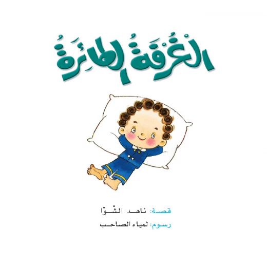 قصص:ناهد/ حكايات صبا:4: الغرفة الطائرة من دار المنهل قصص:ناهد/ حكايات صبا:4: الغرفة الطائرة من دار المنهل