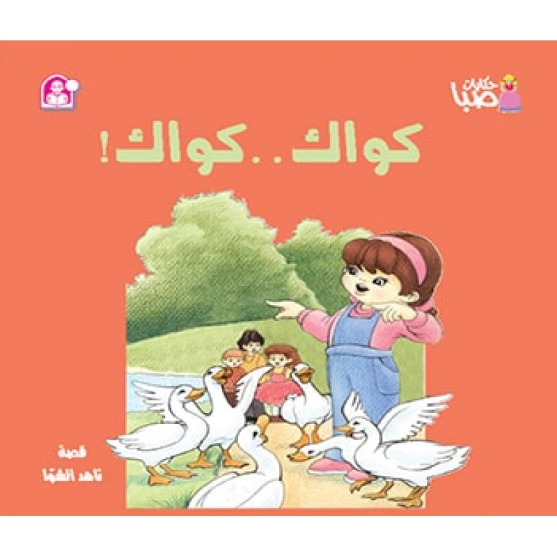 قصص:ناهد/ حكايات صبا:5: كواك كواك من دار المنهل - دار المنهل