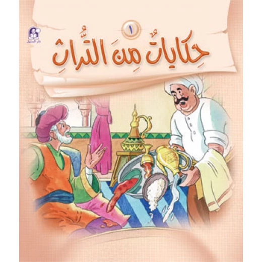 قصص:حكايات من التراث 1 من دار المنهل قصص:حكايات من التراث 1 من دار المنهل