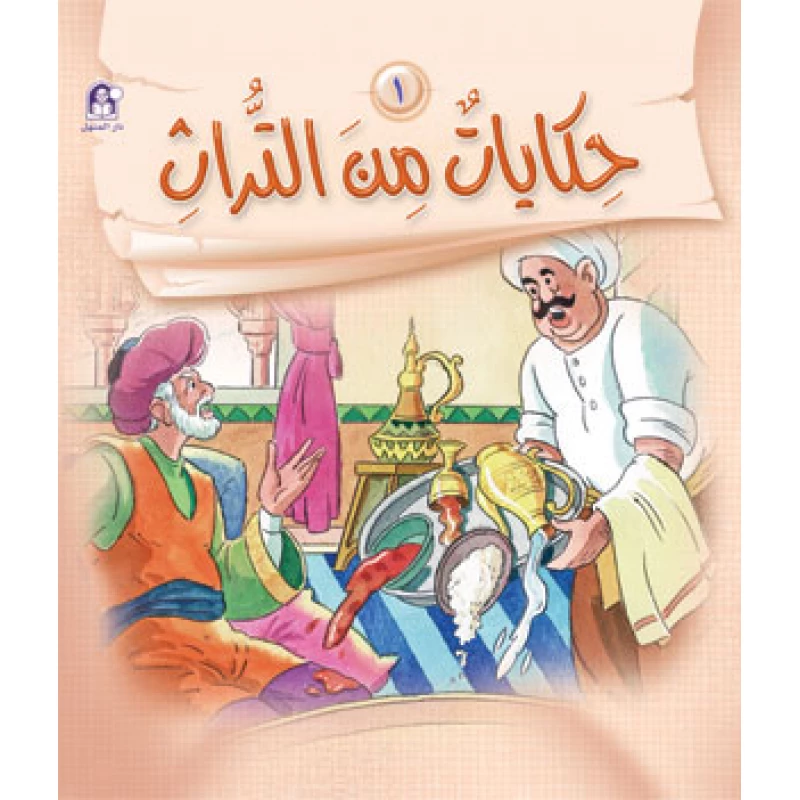 قصص:حكايات من التراث 1 من دار المنهل - دار المنهل