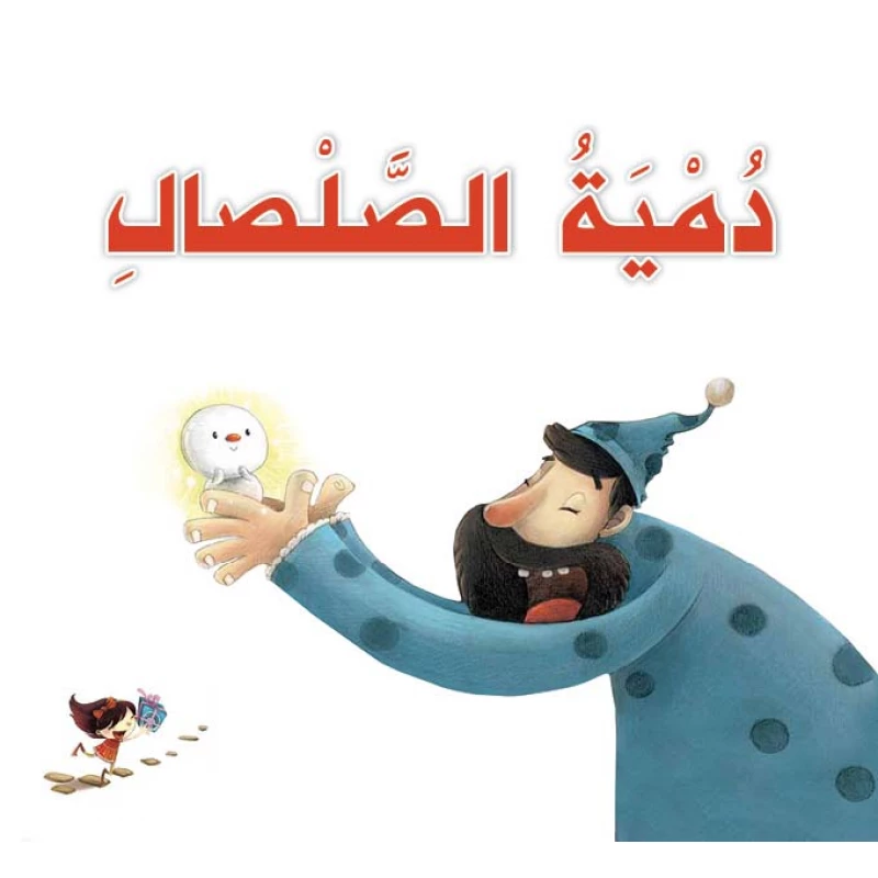 قصص: سلسلة القراءة الممتعة: دمية الصلصال من دار المنهل - دار المنهل