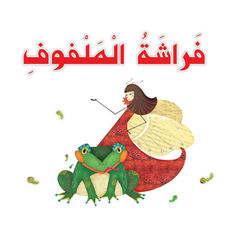 قصص: سلسلة القراءة الممتعة: فراشة الملفوف من دار المنهل - دار المنهل