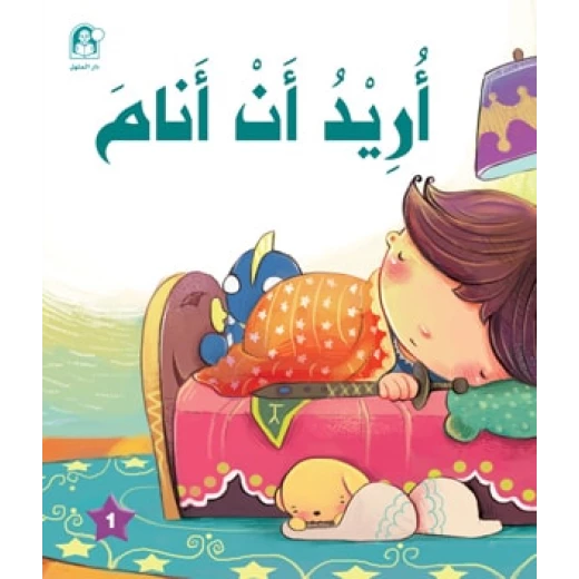 قصص: سلسلة الامير والاميرة: 01: اريد ان انام من دار المنهل قصص: سلسلة الامير والاميرة: 01: اريد ان انام من دار المنهل