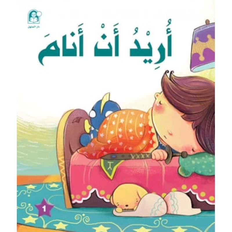 قصص: سلسلة الامير والاميرة: 01: اريد ان انام من دار المنهل - دار المنهل