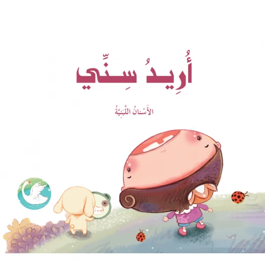قصص: سلسلة الامير والاميرة: 02: أريد سني من دار المنهل قصص: سلسلة الامير والاميرة: 02: أريد سني من دار المنهل