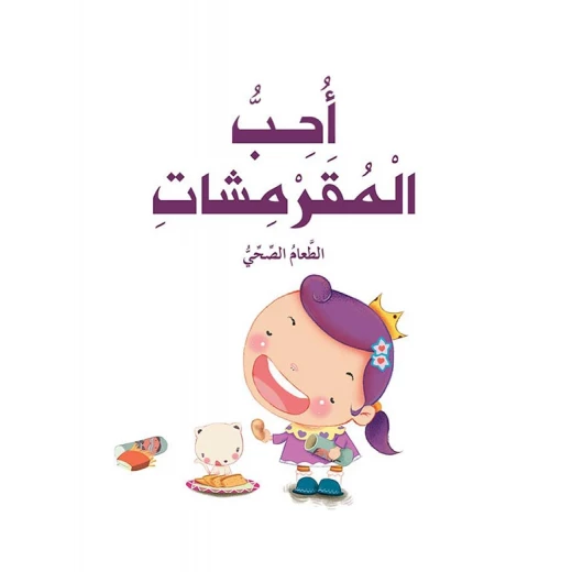 قصص: سلسلة الامير والاميرة: 03: احب المقرمشات من دار المنهل قصص: سلسلة الامير والاميرة: 03: احب المقرمشات من دار المنهل