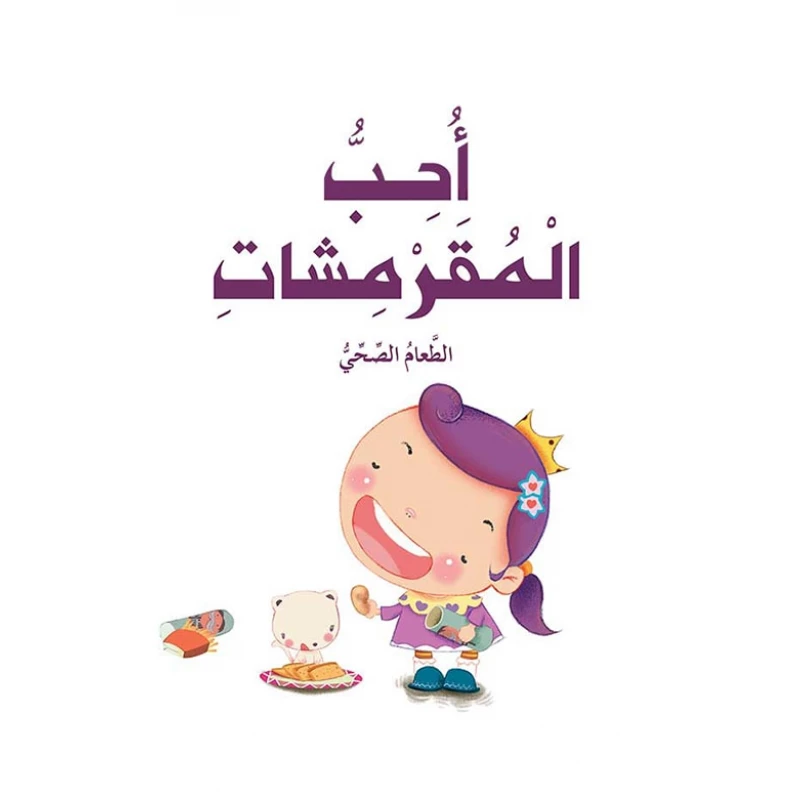 قصص: سلسلة الامير والاميرة: 03: احب المقرمشات من دار المنهل - دار المنهل