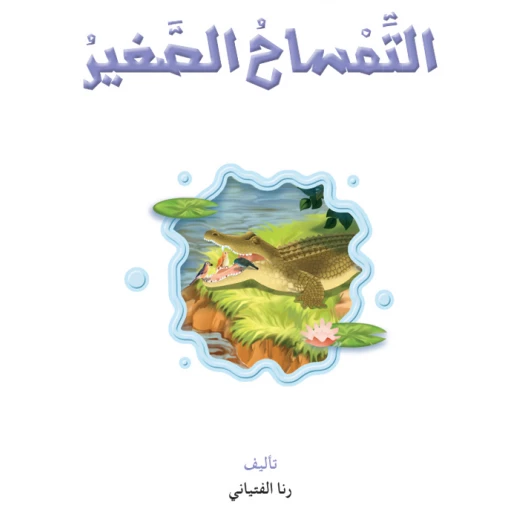 نادي القراءة:علوم 02 :التمساح الصغير من دار المنهل نادي القراءة:علوم 02 :التمساح الصغير من دار المنهل