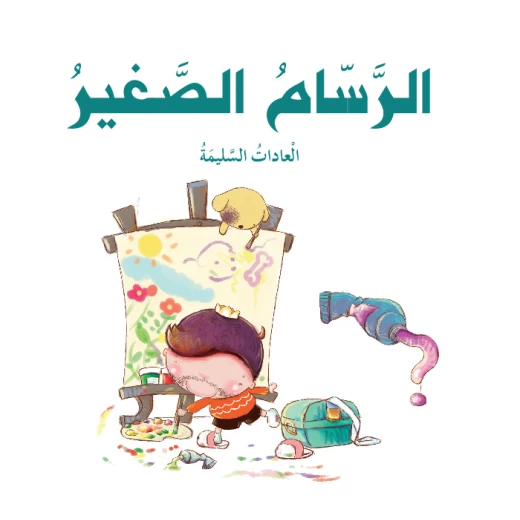 قصص: سلسلة الامير والاميرة: 04: الرسام الصغير من دار المنهل قصص: سلسلة الامير والاميرة: 04: الرسام الصغير من دار المنهل