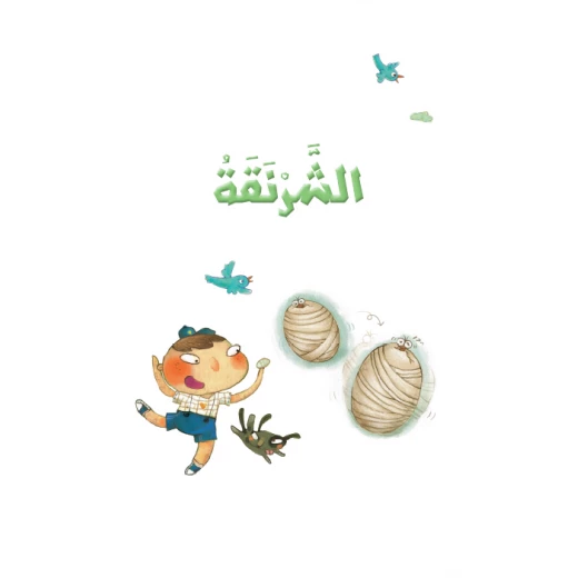 قصص: سلسلة القراءة الممتعة: الشرنقة من دار المنهل قصص: سلسلة القراءة الممتعة: الشرنقة من دار المنهل