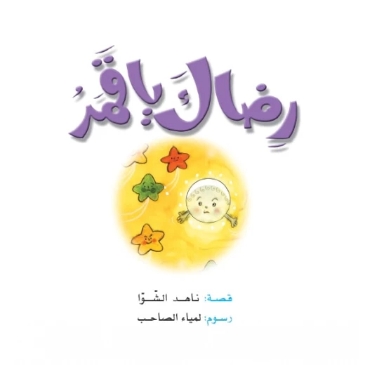 قصص:ناهد/ حكايات صبا:2: رضاك يا قمر من دار المنهل قصص:ناهد/ حكايات صبا:2: رضاك يا قمر من دار المنهل