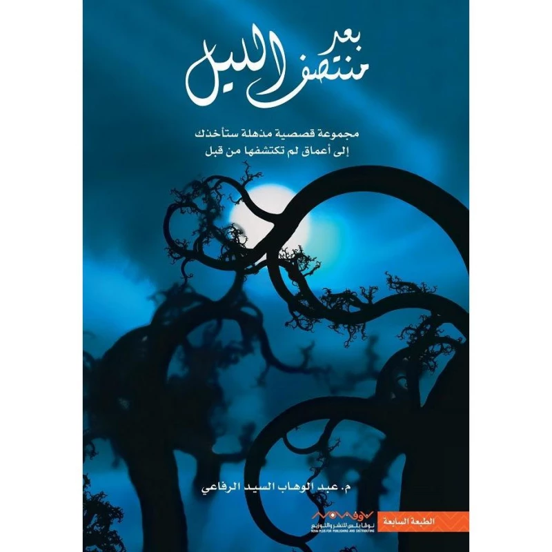 عبد الوهاب السيد الرفاعي ، بعد منتصف الليل من عصير الكتب - عصير الكتب