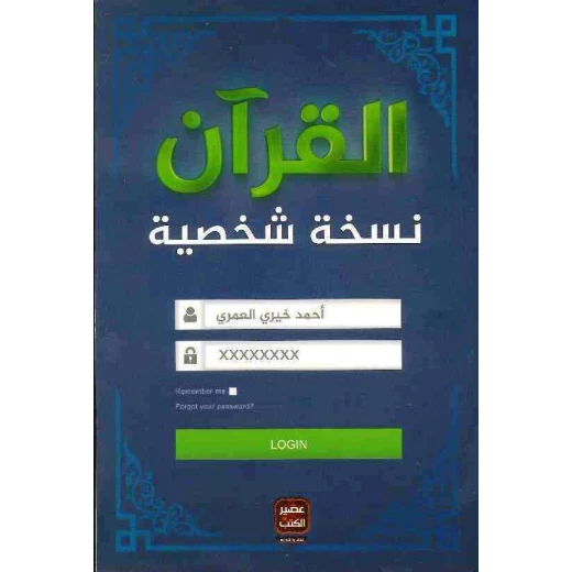 كتاب القرآن نسخة شخصية من عصير الكتب كتاب القرآن نسخة شخصية من عصير الكتب