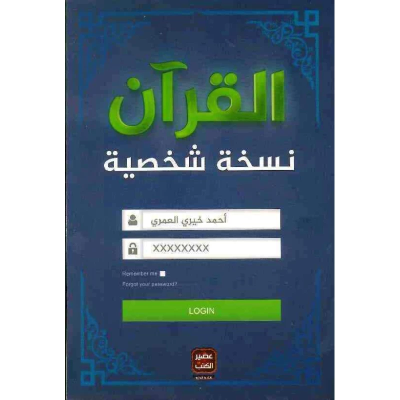 كتاب القرآن نسخة شخصية من عصير الكتب - عصير الكتب