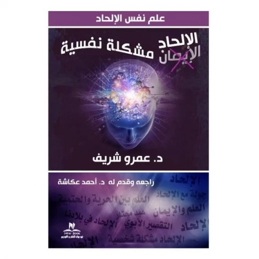 كتاب علم نفس الالحاد مشكلة نفسية كتاب علم نفس الالحاد مشكلة نفسية