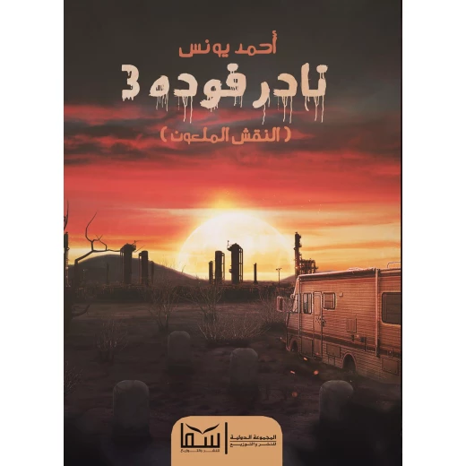 Aseer Alkotb Nader Fouda 3 - Ahmed Younes Book Aseer Alkotb Nader Fouda 3 - Ahmed Younes Book