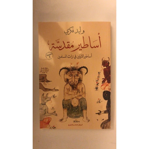 أساطير مقدسة أساطير الأولين في تراث المسلمين أساطير مقدسة أساطير الأولين في تراث المسلمين