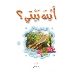 قصص: نادي القراءة:علوم م2 :04: اين بيتي من دار المنهل - دار المنهل