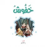 قصص:نادي القراءة:علوم م2 :05:خفوش من دار المنهل - دار المنهل