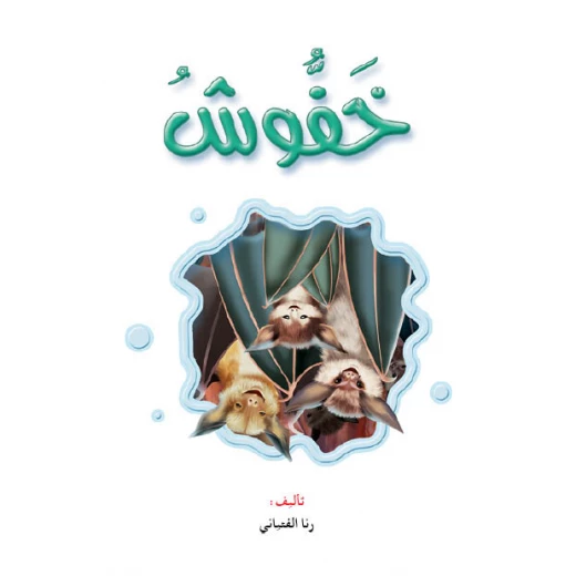 قصص:نادي القراءة:علوم م2 :05:خفوش من دار المنهل قصص:نادي القراءة:علوم م2 :05:خفوش من دار المنهل