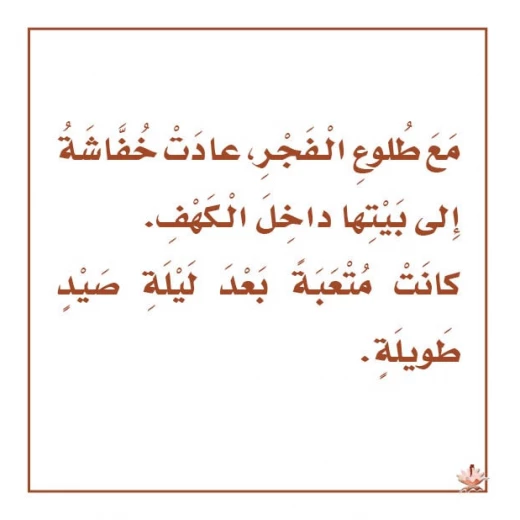 قصص:نادي القراءة:علوم م2 :05:خفوش من دار المنهل - دار المنهل - Image 4