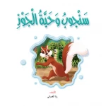 قصص:نادي القراءة :علوم م2 :06:سنجوب وحبة الجوز - دار المنهل