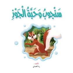 قصص:نادي القراءة :علوم م2 :06:سنجوب وحبة الجوز