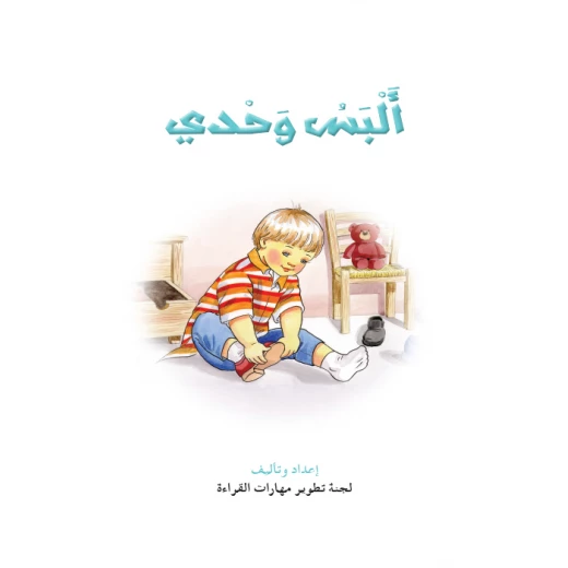 قصص:نادي القراءة:م1 :02:البس وحدي من دار المنهل قصص:نادي القراءة:م1 :02:البس وحدي من دار المنهل
