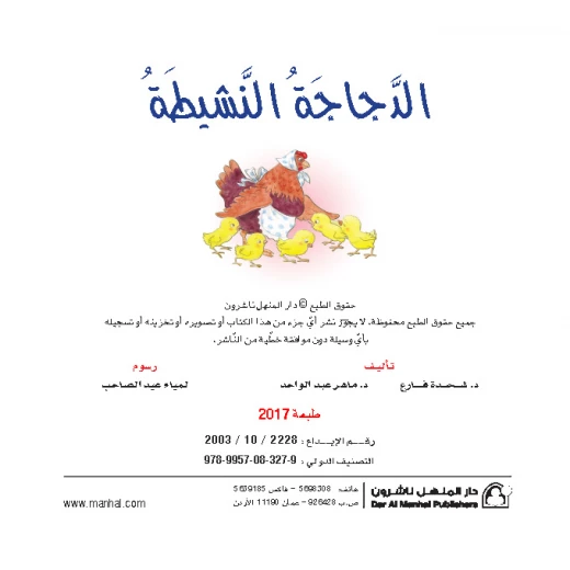 قصص:نادي القراءة:م1 :03:الدجاجة النشيطة من دار المنهل - دار المنهل - Image 4