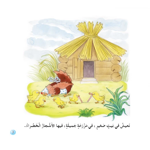 قصص:نادي القراءة:م1 :03:الدجاجة النشيطة من دار المنهل - دار المنهل - Image 2