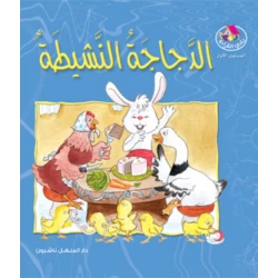 Dar Al Manhal Stories: Reading Club: M1 :03: The Active Chicken