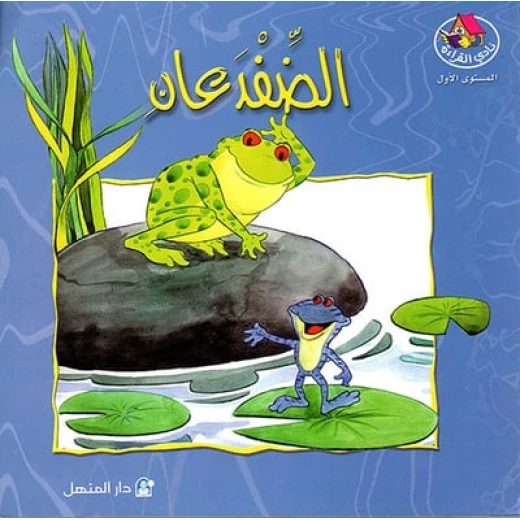 Stories: Reading Club: PM 1:04: The Two Frogs - Dar Al Manhal - Image 4