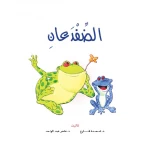 Stories: Reading Club: PM 1:04: The Two Frogs - Dar Al Manhal
