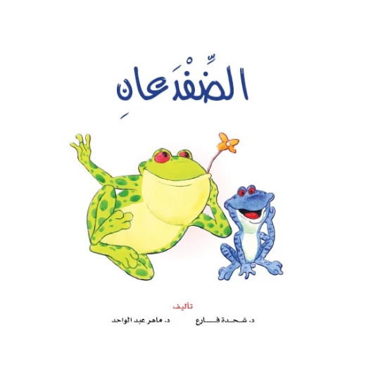 Stories: Reading Club: PM 1:04: The Two Frogs Stories: Reading Club: PM 1:04: The Two Frogs
