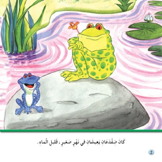 Stories: Reading Club: PM 1:04: The Two Frogs - Dar Al Manhal - Image 3