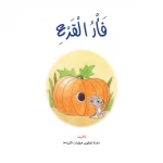 قصص:نادي القراءة:م1 :07:فأر القرع من دار المنهل - دار المنهل