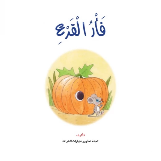 قصص:نادي القراءة:م1 :07:فأر القرع من دار المنهل قصص:نادي القراءة:م1 :07:فأر القرع من دار المنهل