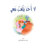 قصص:نادي القراءة:م1 :08:لا احد يلعب معي من دار المنهل - دار المنهل