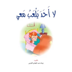 قصص:نادي القراءة:م1 :08:لا احد يلعب معي من دار المنهل
