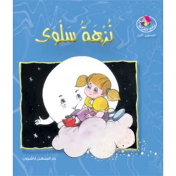 قصص:نادي القراءة:م1 :09:نزهة سلوى من دار المنهل