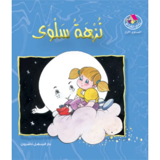 قصص:نادي القراءة:م1 :09:نزهة سلوى من دار المنهل قصص:نادي القراءة:م1 :09:نزهة سلوى من دار المنهل
