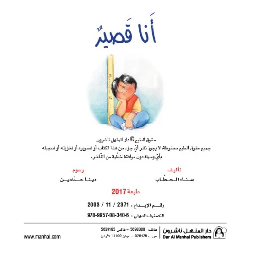 Dar Al Manhal Stories: Reading Club:01: I'm Short - Dar Al Manhal - Image 2