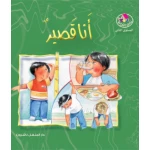 Dar Al Manhal Stories: Reading Club:01: I'm Short - Dar Al Manhal