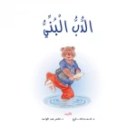 قصص:نادي القراءة:م2 :02:الدب البني من دار المنهل - دار المنهل